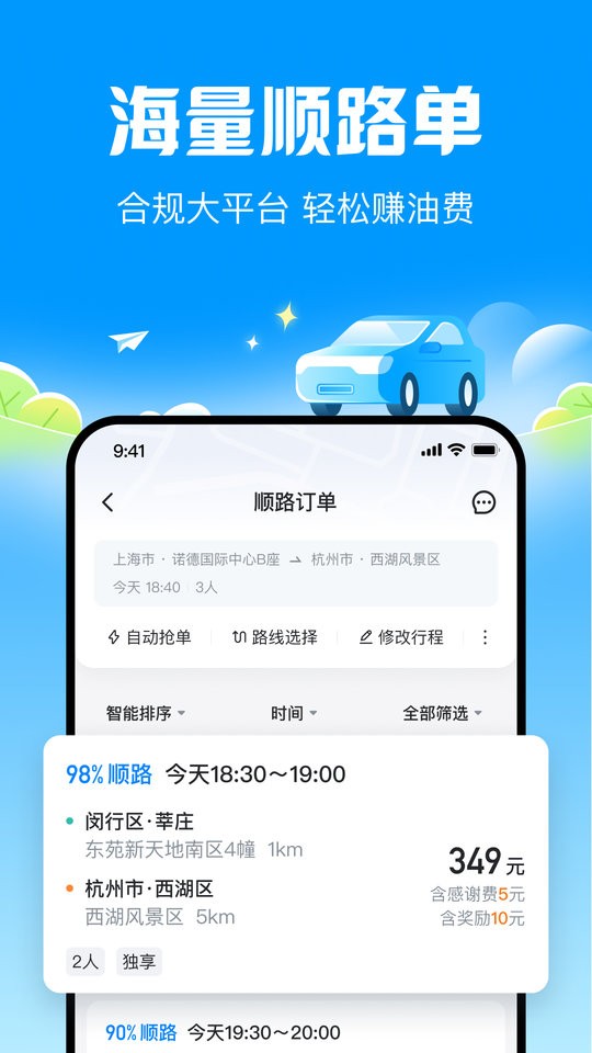 哈啰顺风车拼车软件截图3