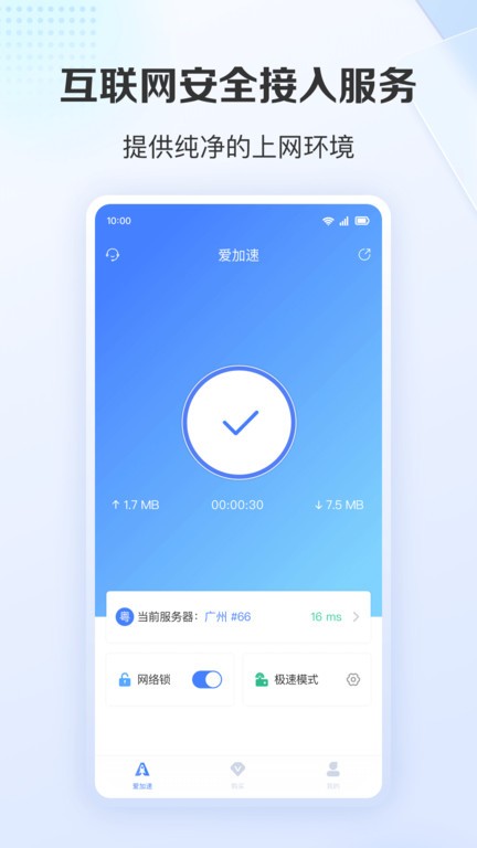 爱加速免费版截图3