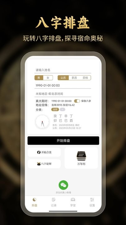 问真八字排盘软件截图3