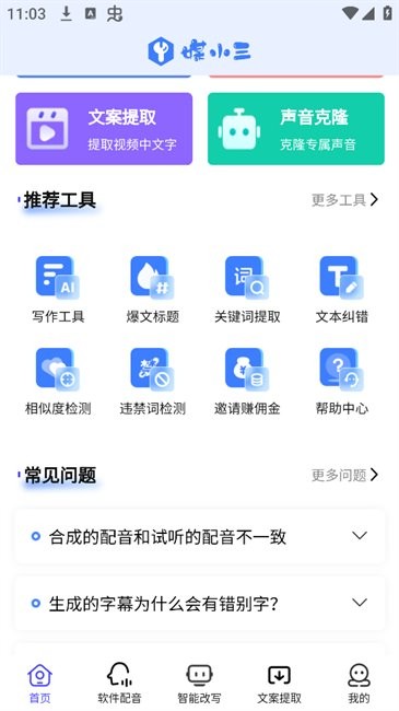 媒小三克隆配音工具截图2