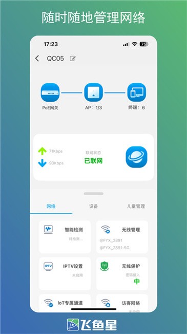 飞鱼星智家最新版截图1