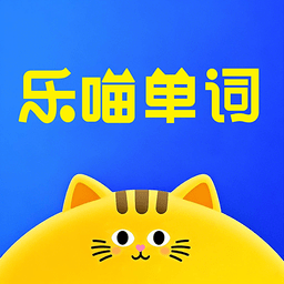 乐喵单词最新版