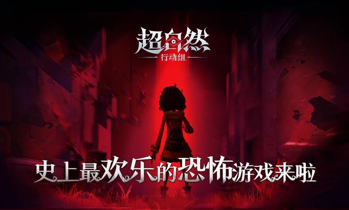 超自然行动组昆仑秘境体验服截图0