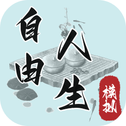 自由人生模拟免广告