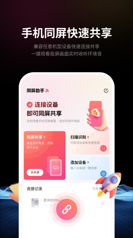 速联远程屏幕投屏助手最新版截图0