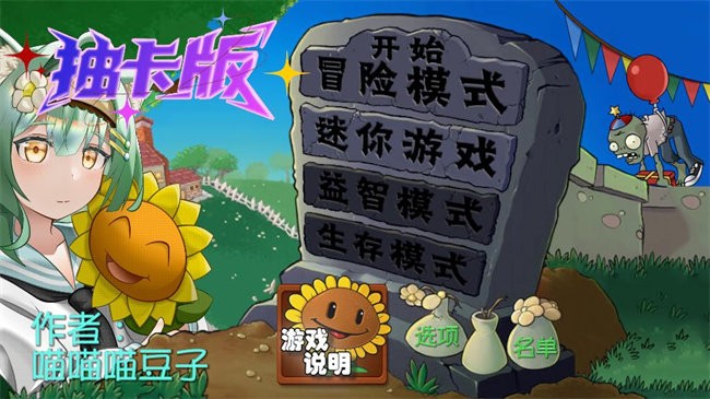 植物大战僵尸抽卡重制版截图1