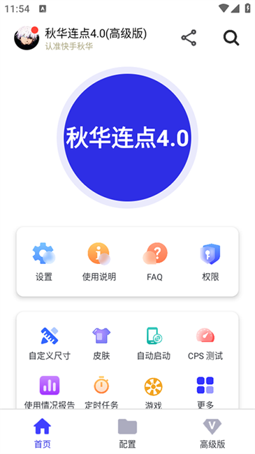 秋华连点器4.0版本使用方法详解