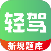 轻驾