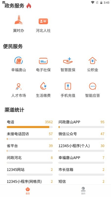唐山12345截图3