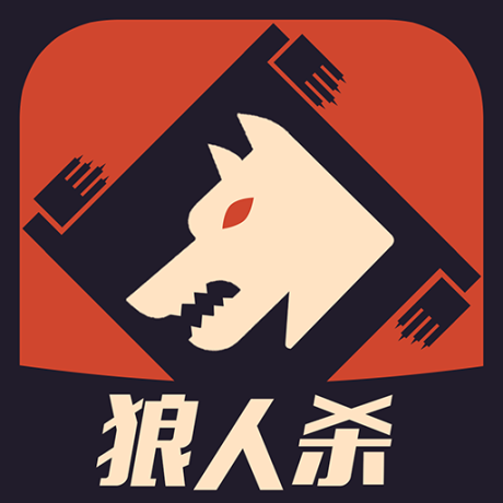 口袋狼人杀游戏