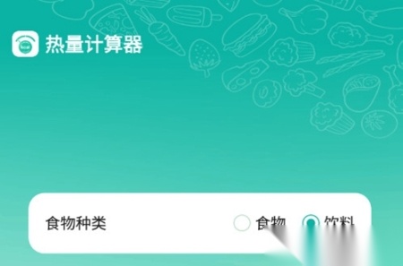热量计算器免费安卓版
