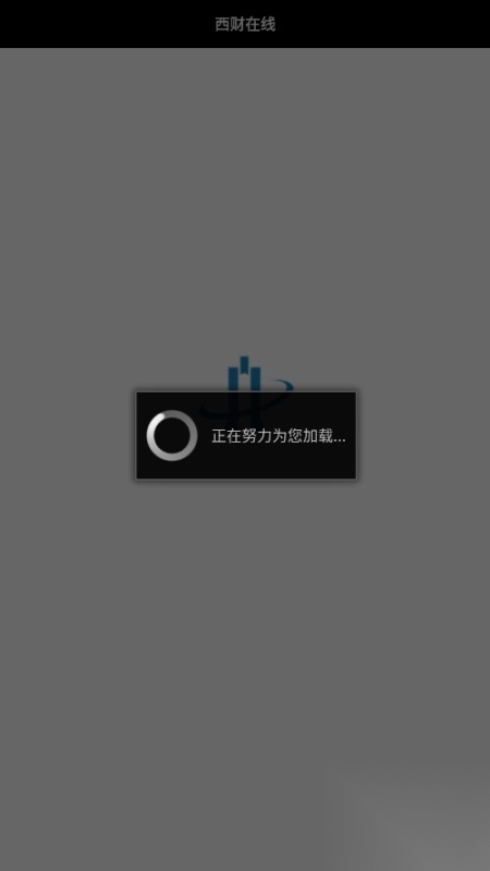 西财在线用户统一登录截图1