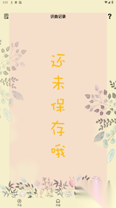 听歌识曲免费版截图3