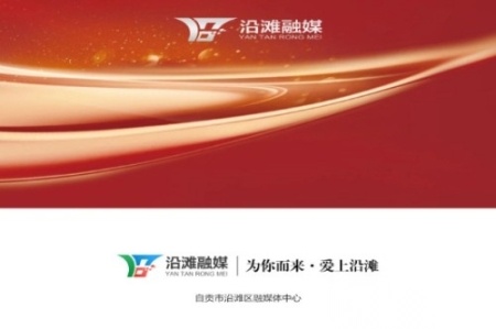 沿滩融媒