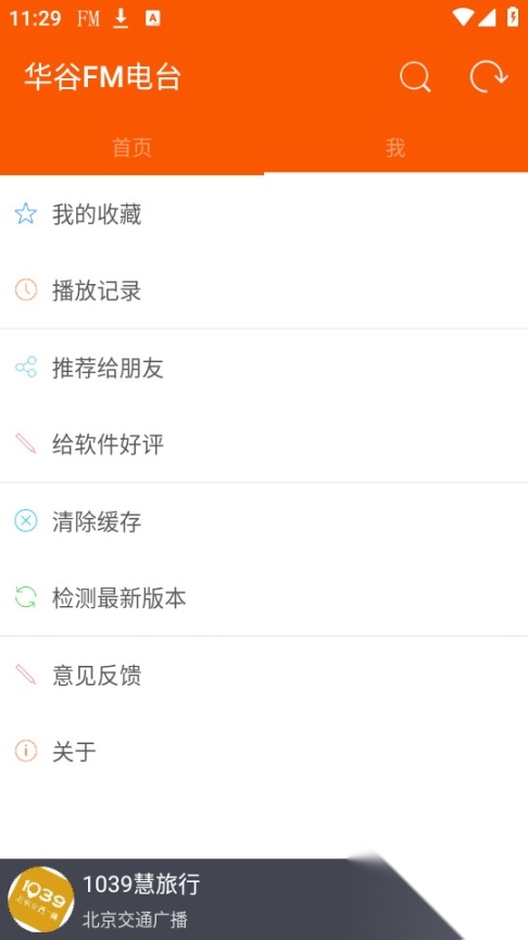 华谷FM电台截图2