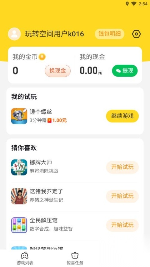 玩转空间试玩赚钱版截图2