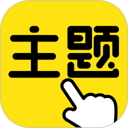 一键主题软件安卓手机版