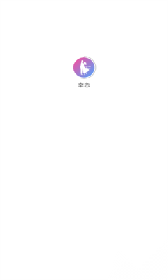 幸恋交友最新版截图1