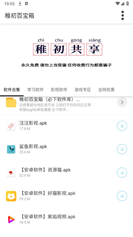 稚初软件库手机版截图3