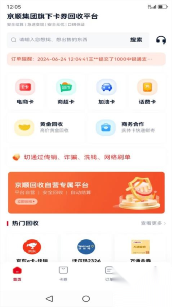 京顺回收截图2