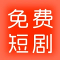 红火免费短剧免费版
