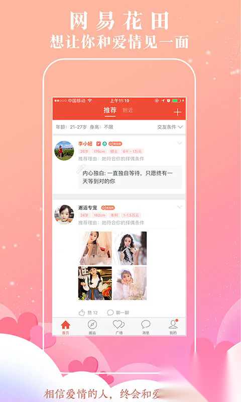 网易花田真人聊天app免费版截图0