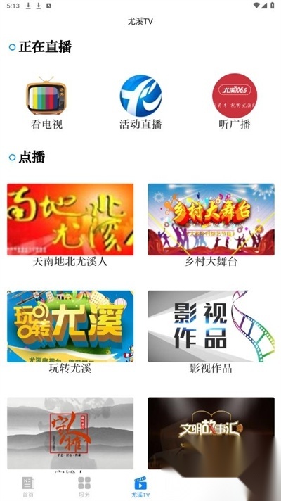 智慧尤溪最新版截图3