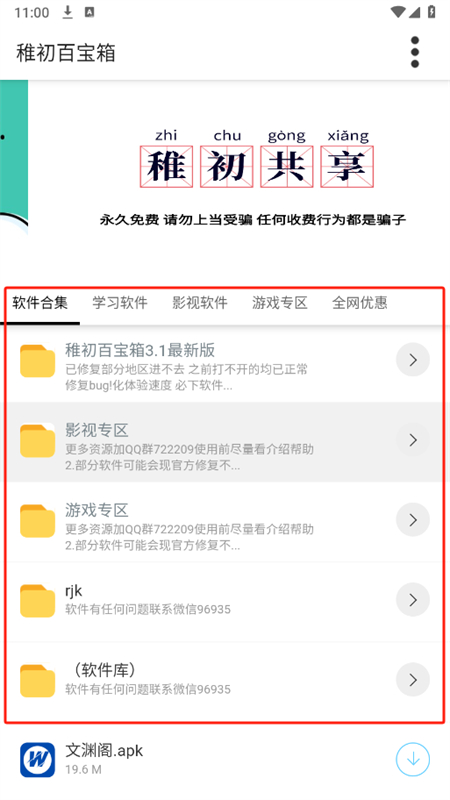 稚初软件库手机版