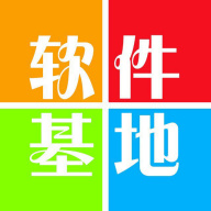 软件基地分享汇