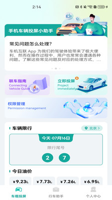 手机车辆投屏工具正版截图0