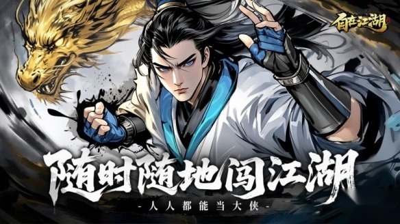 自在江湖最新版