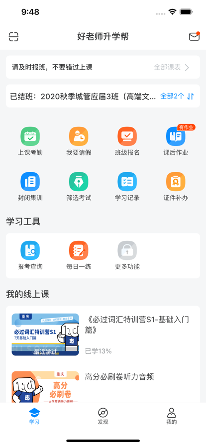 好老师升学帮截图1