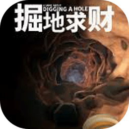 掘地求财联机版