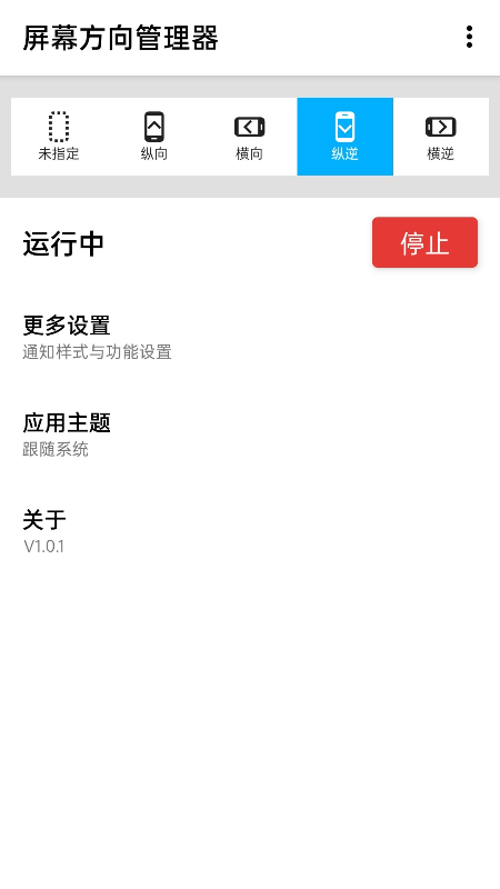 屏幕方向管理器截图3
