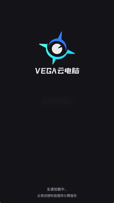 VEGA云电脑官方版截图0