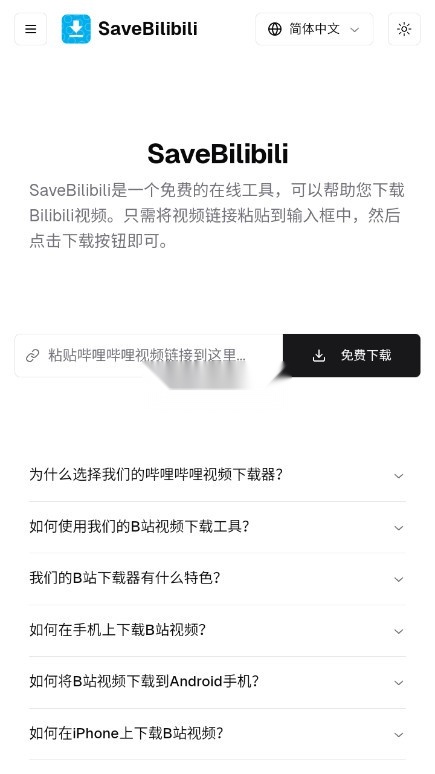 SaveBilibili截图0