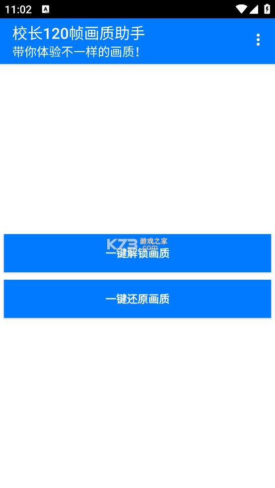 校长120帧画质助手安装截图0