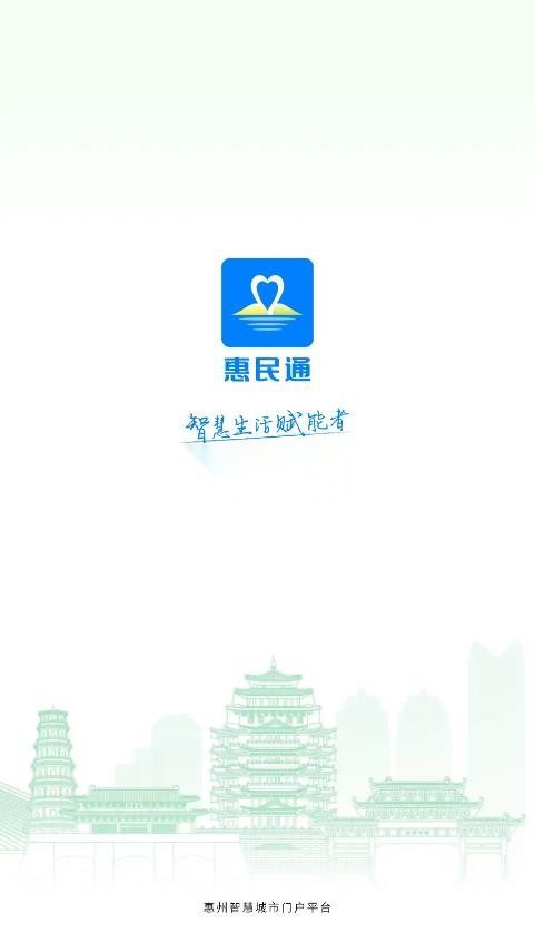 惠州惠民通截图0
