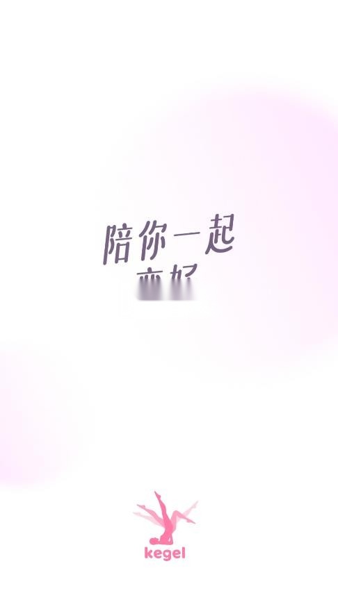 凯格尔运动截图1
