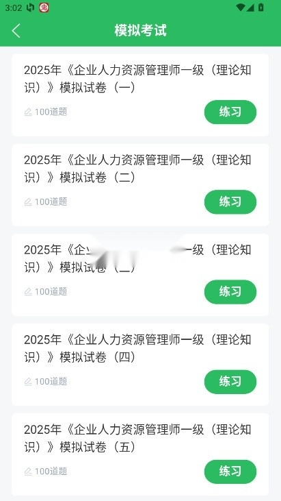 人力资源管理师题库截图2