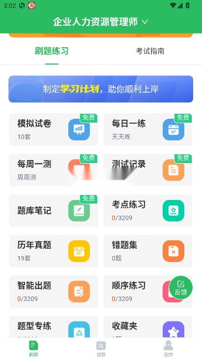 人力资源管理师题库截图1