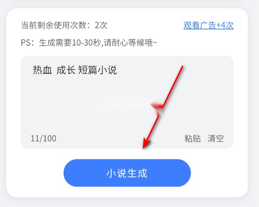 小说生成器 v1.7.0 ai智能写作