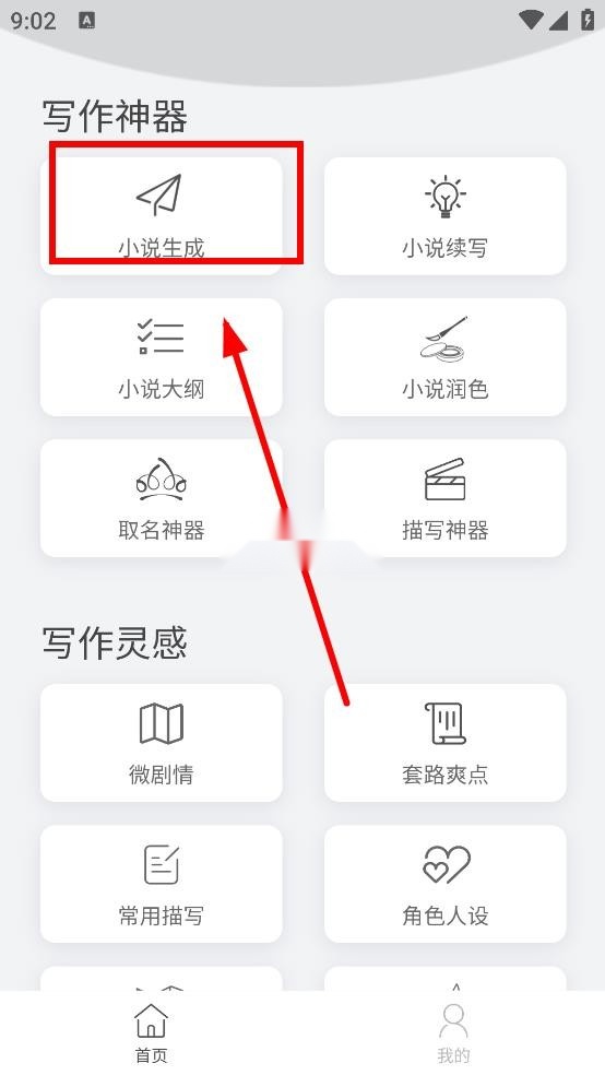 小说生成器 v1.7.0 ai智能写作