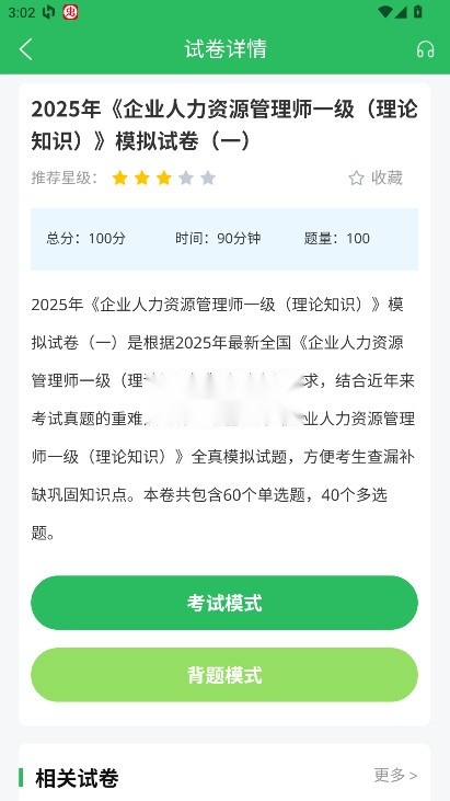 人力资源管理师题库 v5.0.8 
