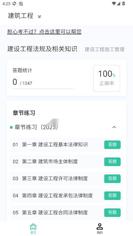 二级建造师新题库 v1.5.0 