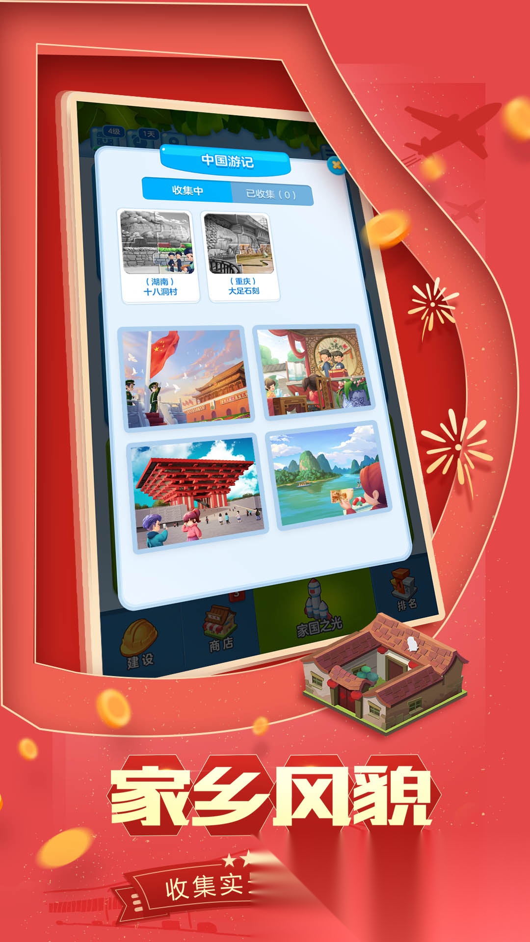 家国梦截图3