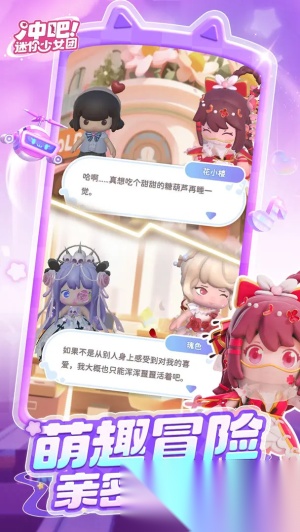 冲吧迷你少女团最新版截图4