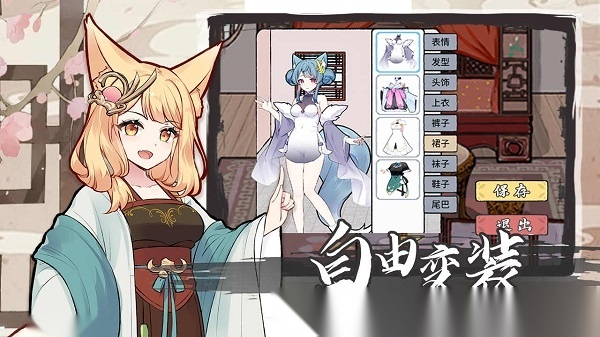 我要养狐妖2免广告版截图1