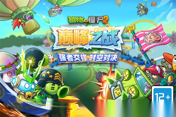 植物大战僵尸2天空之城截图0