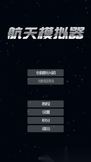 航天模拟器1.5.10.5